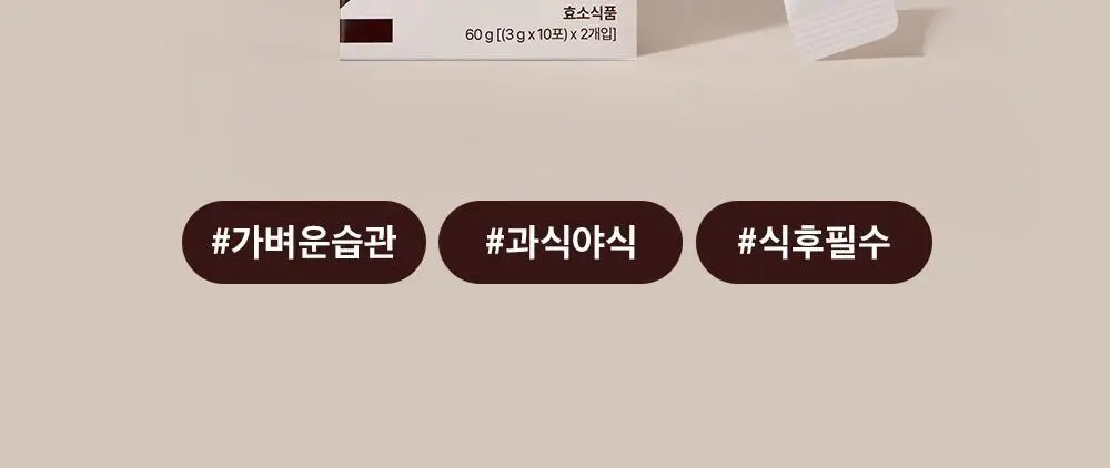 [송해나 Pick]니드인 비움효소/구마효소 20포 2종 택1 상세페이지 5